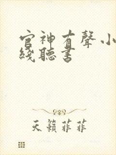 官神有声小说在线听书