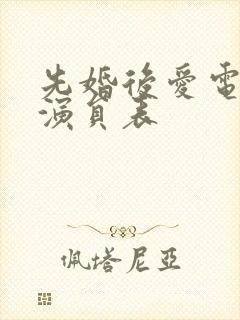 先婚后爱电视剧演员表