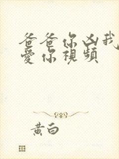 爸爸你凶我我也爱你视频