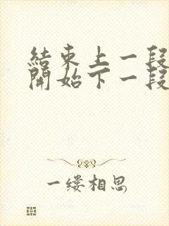 结束上一段感情开始下一段恋情