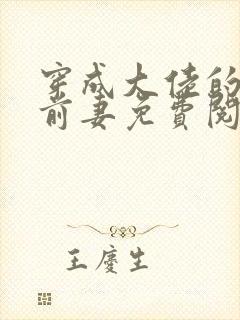 穿成大佬的作精前妻免费阅读