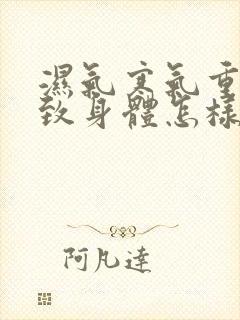 湿气寒气重会导致身体怎样