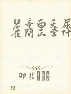 儿童白天尿多,夜间正常什么原因