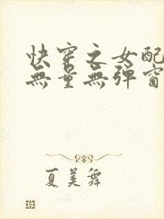 快穿之女配功德无量无弹窗