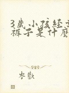 3岁小孩经常尿裤子是什么原因