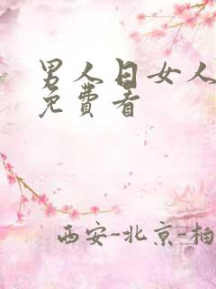 男人日女人bb免费看