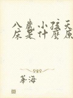 八岁小孩天天尿床是什么原因