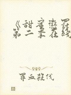 《甜蜜惩罚2》第二季在线观看动漫免费