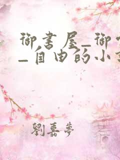 御书屋_御宅屋_自由的小说阅读网