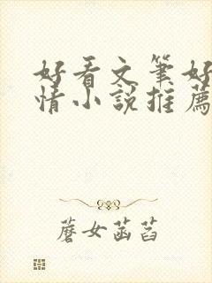 好看文笔好的言情小说推荐