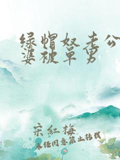 绿帽奴老公看老婆被单男