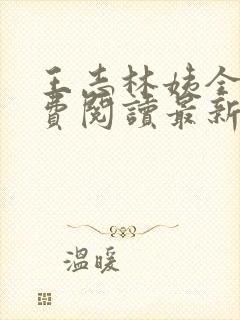 王志林姨全文免费阅读最新章节