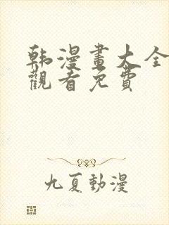 韩漫画大全在线观看免费