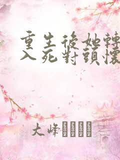 重生后她转身投入死对头怀抱短剧完整版