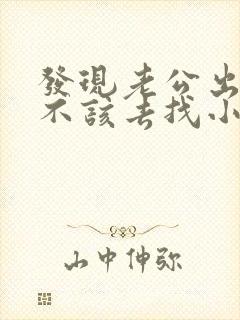 发现老公出轨该不该去找小三理论