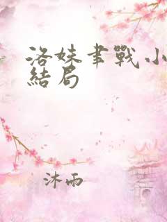 洛姝聿战小说大结局