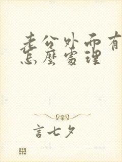 老公外面有小三怎么处理