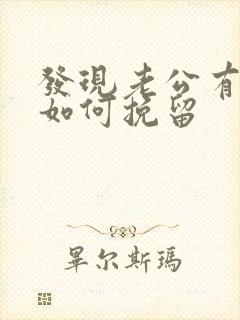 发现老公有外遇如何挽留