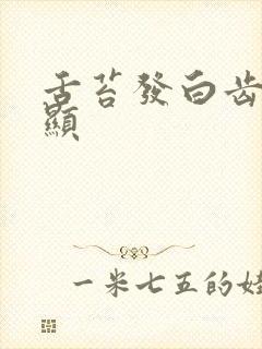 舌苔发白齿痕明显