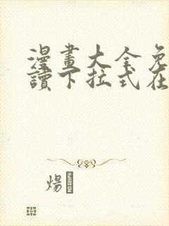 漫画大全免费阅读下拉式在线