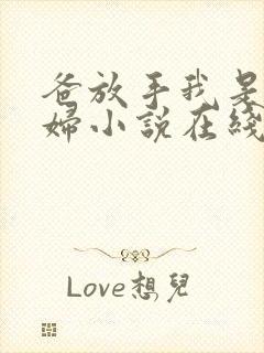 爸放手我是你媳妇小说在线阅读免费