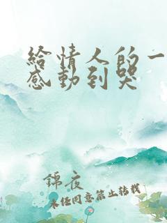 给情人的一封信感动到哭