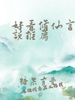 好看修仙言情小说推荐