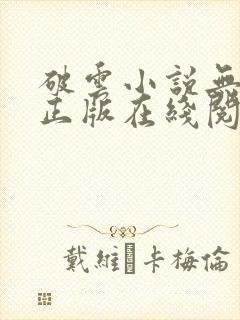 破云小说无删减正版在线阅读