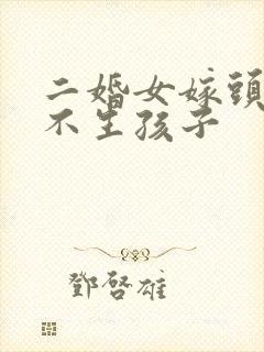 二婚女嫁头婚男不生孩子