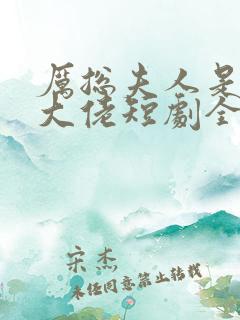 厉总夫人是隐藏大佬短剧全集免费播放