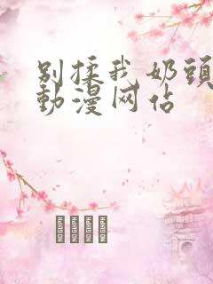 别揉我奶头嗯啊动漫网站