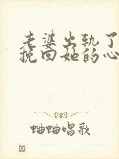 老婆出轨了怎样挽回她的心