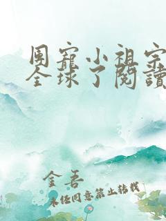 团宠小祖宗惊艳全球了阅读全文全文