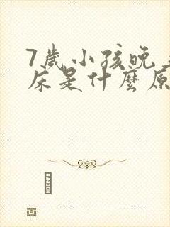 7岁小孩晚上尿床是什么原因