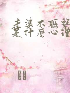 老婆不联系老公是什么心理