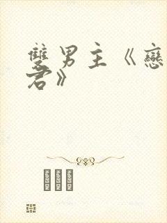 双男主《恋爱暴君》