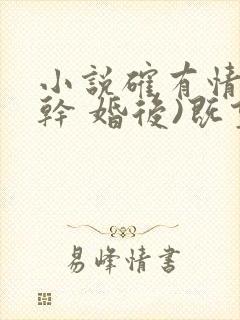 小说确有情(高干 婚后)既望