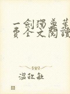 一剑独尊叶玄免费全文阅读无弹窗