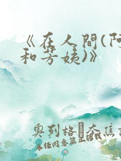 《在人间(阿伟和芳姨)》