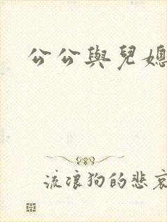 公公与儿媳乱