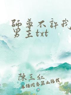 师尊不许我攻略男主txt