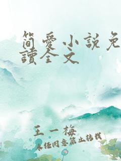 简爱小说免费阅读全文