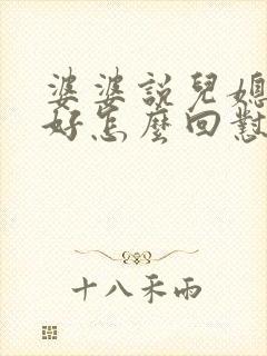 婆婆说儿媳妇不好怎么回怼