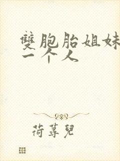 双胞胎姐妹嫁给一个人