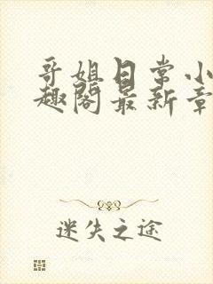 哥姐日常小说笔趣阁最新章节列表