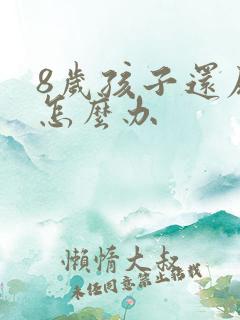 8岁孩子还尿床怎么办