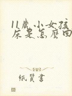 11岁小女孩尿床是怎么回事?