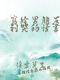 写给男朋友感动到哭的情书1000字