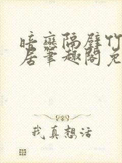 暗恋隔壁竹马邻居笔趣阁免费阅读