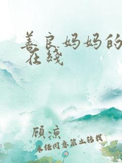 善良妈妈的朋友 在线